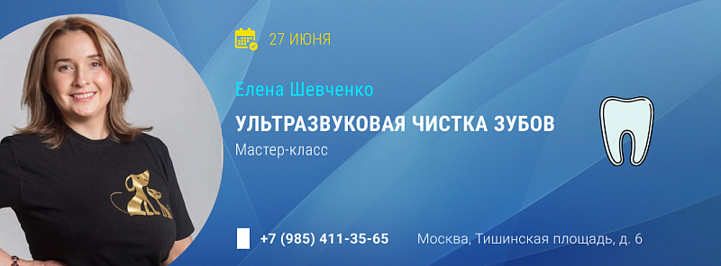 Мастер-класс Елены Шевченко "Ультразвуковая чистка зубов"