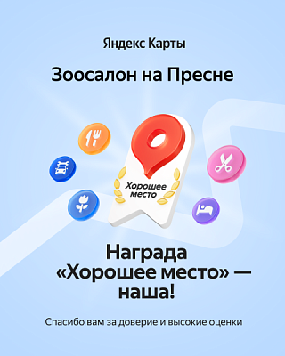 Зоосалон на Пресне – обладатель награды "Хорошее место"