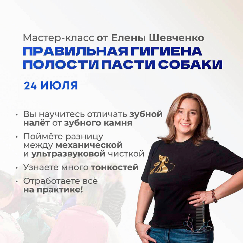 Мастер-класс Елены Шевченко «Правильная гигиена полости пасти собаки» 24 июля