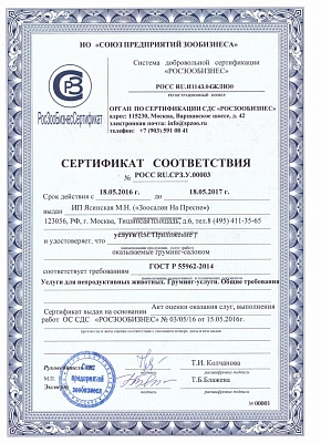 Сертификат соответствия услуг груминг-салона требованиям ГОСТ