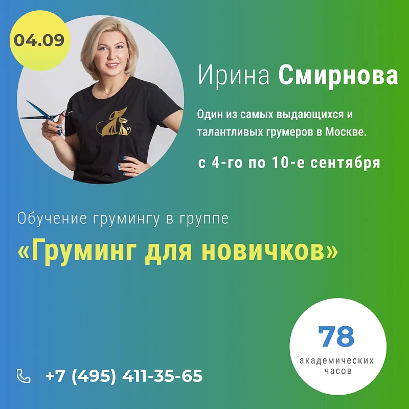Обучение грумингу в группе «Интенсив» с Ириной Смирновой с 4 по 10 сентября 2023 года.